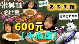 600元一碗牛肉麵2年台北米其林必比登【天下三絕】～阿貝也太奢侈極品B腱麵Taiwans Number 1 ∣Taipei Michelin Guide Tien Hsia San Chueh [upl. by Zetrauq]