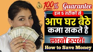 कम खर्च में घर कैसे चलाएं  Money Saving Tips  खर्चे कम कैसे करें  Kam Paise Me Ghar Kaise Chalaye [upl. by Agnizn]