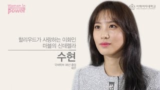 이화 DNA 인터뷰 Woman in power  어벤저스2 수현 동문편Full version ENGCHN SUB [upl. by Ellesij716]