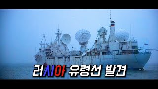 태풍의 눈 한가운데에서 발견된 러시아 유령선 [upl. by Decca]