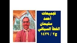 تجميعات أحمد سليمان 1439 – الخطأ السياقي ج 2 ‫‬ [upl. by Cantu]