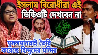 ইসলাম বিরোধীরা এই ভিডিওটি দেখবেন না। মুসলমানরাই হিন্দুদের মন্দির Dino Krishna Thakur Kirtan 2024 [upl. by Isyad779]