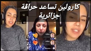 كارولين قلبها ابيض تساعد طفلة حراڨة جزائرية Caroline joride chaz [upl. by Puett]