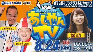 【８月２４日】第19回マリンテラスあしやカップ ～あしやんTV～ [upl. by Elatan980]