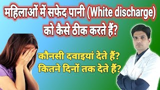 महिलाओं में सफेद पानी की दवा  White discharge treatment in hindi  Leucorrhoea treatment hindi [upl. by Arluene]