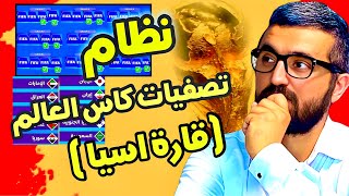 نظام تصفيات كاس العالم 2026 في اسيا  فرصة ذهبية لتحقيق الحلم 🔥🏆 [upl. by Ailaroc]