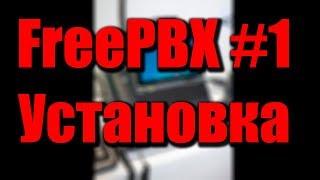 1 FreePBX Установка сервера на Centos 69 c нуля  Commercial модули [upl. by Allehs]