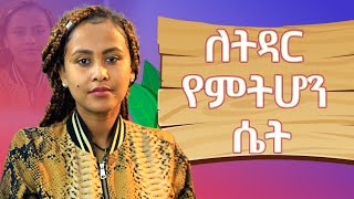 ለትዳር የምትሆን ሴትRelationshipTips ፍቅር ebs [upl. by Minette]