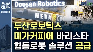 경제뉴스 두산로보틱스 메가커피에 바리스타 협동로봇 솔루션 공급  데일리마켓모니터 4월 9일 화요일 [upl. by Aedni]