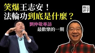 法輪功的本質一次講清楚！王志安充當中共海外白區黨？劉仲敬最歡樂的一次專訪 [upl. by Seko336]