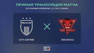 Citycar Rnd  Red Devils  Регулярный чемпионат 15й тур Прямая трансляция [upl. by Nevyar345]