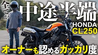 【オーナー閲覧注意】売れてない？HONDAさんこりゃダメだって！レブル250の再来ならず…CL250不人気な理由【インプレ】 [upl. by Nyrmak]