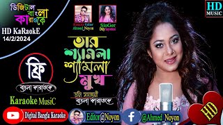 Shyamla Shyamla Mukh  HD Karaoke  Doly Sayontoni  শ্যামলা শ্যামলা মুখ  ডলি সায়ন্তনী  কারাওকে [upl. by Sikorski]