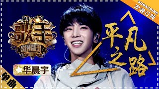 华晨宇《平凡之路》 单曲纯享《歌手2018》第11期 Singer 2018【歌手官方频道】 [upl. by Pauletta]