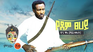 Ethiopian Music  Dagne Walle ዳኜ ዋለ የደም ፀሐይ  New Ethiopian Music 2021Official Video [upl. by Temme]