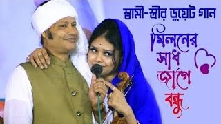 স্বামীস্ত্রীর ডুয়েট গান ♥বাবলী সরকার ও কাজল দেওয়ানমিলনের সাধ জাগে বন্ধুKajol DewanampBabli Sarker [upl. by Llewon]