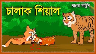 চালাক শিয়াল  CHALAK SIYAL  BENGALI FOX CARTOON STORY  NEW CARTOON 2020  SEYAL O BAGH [upl. by Ynneb38]