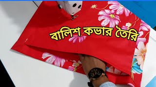 অল্প কাপড় দিয়ে বালিশ কাবার কিভাবে কাটিং ও সেলাই করবেন মাপ ও কাপড়ের হিসাব সহ বুঝিয়ে দিলাম 2023 [upl. by Adlev]