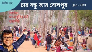 Shantiniketan 2021  Tarapith  Sonajhuri Haat  Hotel  Vlog  Part 2  শান্তিনিকেতন  তারাপীঠ [upl. by Seafowl226]