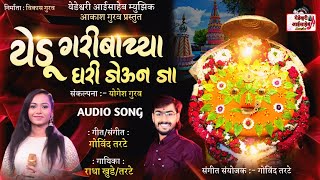 येडू गरीबाच्या घरी जेऊन जा । Yedu Garibachya Ghari Jeun Ja  New Yedeshwari Song  radhakhude [upl. by Eetsim]