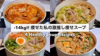 SUB）【痩せるスープ🔥】14キロ痩せた私の大満足できる減量スープレシピ4品🥘🍲｜ダイエットレシピ｜Healthy Soup Recipes For Weight Loss【ダイエット】 [upl. by Aivila]