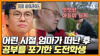 공부 1개월 차 노베이스 재수생의 사연  Re open 성적을 부탁해 티처스 16회 [upl. by Sherye]