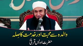 Hazrat Owais Qarni RA  Mother in Islam  Maan  Maulana Tariq Jameel Bayan 8112018 [upl. by Paco664]