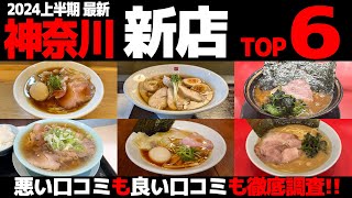 【忖度なし】神奈川 新店ラーメンランキングTOP6《新規オープン2024年上半期の感想＆口コミ》 [upl. by Nibram]