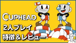 「Cuphead（カップヘッド）」2人プレイの特徴とレビュー [upl. by Ymmij]