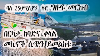 ግዙፍ መርከብ በርካታ ከባድ መኪኖች ሲጭን ይመልከቱ Tallinn Helsinki ferry loading heavy trucks [upl. by Laureen]