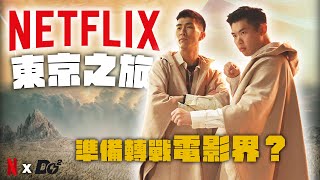 受 Netflix 邀請去東京4天跟電影大咖交流！全英文訪問導演超緊張！ [upl. by Davison42]