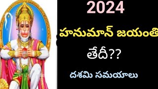 2024 hanuman jayanthi date2024 hanuman jayanthi telugu date2024 hanuman jayanthi eppudu 2024june [upl. by Holsworth648]