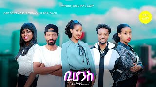 ቢሆንስ  New Ethiopian Amharic Movie Behones 2023 Full Length Ethiopian Film  2023 [upl. by Yniffit210]