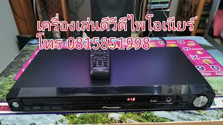 PIONEER DVD PLAYER DV120K ขายเครื่องเล่นดีวีดีไพโอเนียร์ ขายดีวีดี Pioneer ขาย PIONEER DVD สภาพสวย [upl. by Zebulon]