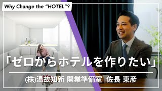 【ホテルインタビュー】Cuvée J2 by 温故知新 開業責任者 佐長東彦の仕事観  Why Change the quotHOTELquot [upl. by Ketti812]