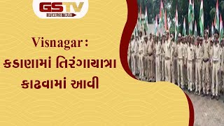 Visnagar  કડાણામાં તિરંગાયાત્રા કાઢવામાં આવી  Gstv Gujarati News [upl. by Aihcropal]