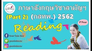 เฉลยภาษาอังกฤษวิชาสามัญฯ กสทพ ปี 2562 Part 2 Reading by พี่แพร อักษร จุฬาฯ [upl. by Pollie910]