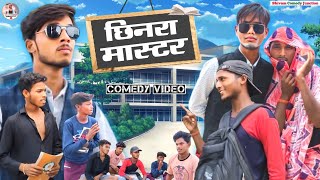 Chinra Master  छिनरा मास्टर  New Comedy Video  Shivam Comedy Junction [upl. by Nitaf33]