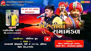 🔴Live Toraniya Ramamandal 2022 DHARAMVIDEOsardhar RAJKOT 27122022 [upl. by Kauffmann702]