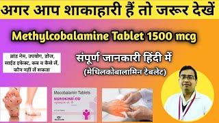 Methylcobalamine Tablets 1500 mcg uses in hindi  Nurokind od tablet uses  Mecobolamine tablet [upl. by Shiller]