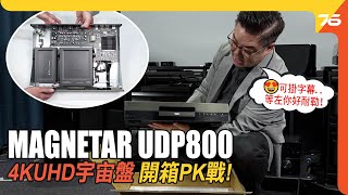 MAGNETAR UDP800 4K UHD Bluray 藍光宇宙盤  力戰二大4K UHD影碟機  外掛字幕實體碟方案 （附加cc字幕） 藍光機評測 [upl. by Elatia]