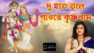 DUI HAT TULE GAO RE KRISHNA NAMদু হাত তুলে গাওরে কৃষ্ণনাম  SUCHARITA SAHA DAS baul gan [upl. by Vivle111]