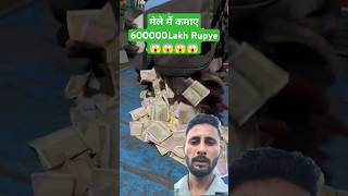 मेले में कमाई 6 Lakhs Rupye Shorts viral mela [upl. by Dmitri144]