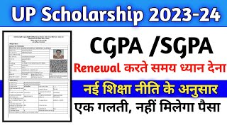 Scholarship Renewal करते समय CGPA या SGPA भरें  CGPA कैसे निकालें UP Scholarship Renewal 2023 24 [upl. by Brade]