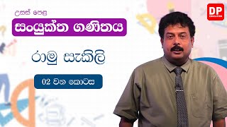 සංයුක්ත ගණිතය  රාමු සැකිලි  02 කොටස [upl. by Arotak]