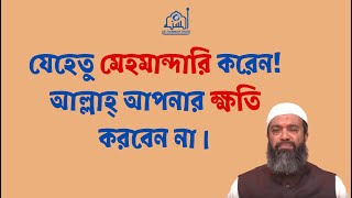 যেহেতু মেহমান্দারি করেন আল্লাহ্‌ আপনার ক্ষতি করবেন না ড খোন্দকার আব্দুল্লাহ জাহাঙ্গীর [upl. by Novrej]