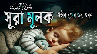 সূরা মুলকের এক বিস্ময়কর তিলাওয়াত। Surah Mulk  سُوْرَۃُ المُلْك Recited By Shamsul Hoqe [upl. by Beatrisa]