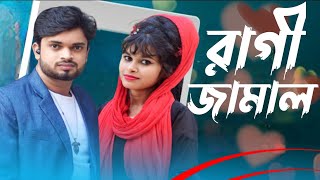 রাগি জামাল Ragi Jamal  Desi Bangla funny video [upl. by Lance]