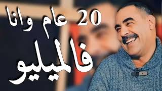 20 عام و أنا فالميليو cheb azzedine كل شهر أغنية جديدة من أرشيف زعيم ربي يرحمو ويغفرلو 🤲🥺💔🥀 [upl. by Eduino]