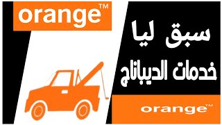 كيفية الإستافدة من خدمات ديباناج أورونج  Services de Dépannage Orange [upl. by Holihs]